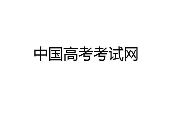 中国高考考试网