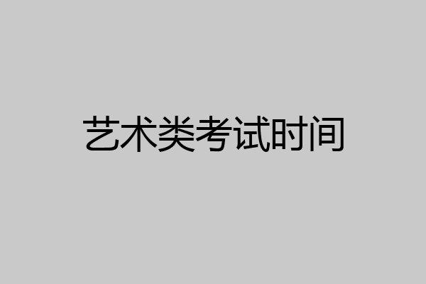 艺术类考试时间