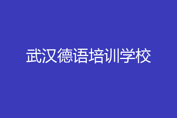 武汉德语培训学校