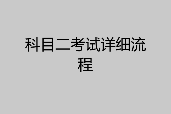 科目二考试详细流程