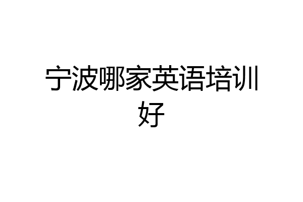 宁波哪家英语培训好
