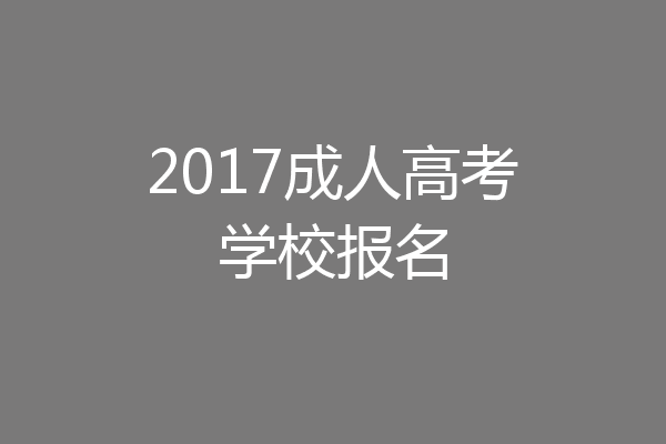 2017成人高考学校报名