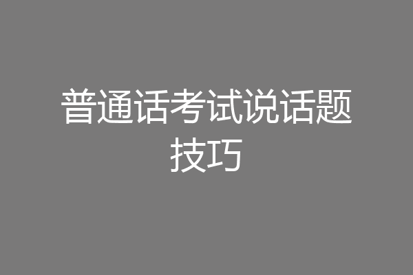 普通话考试说话题技巧