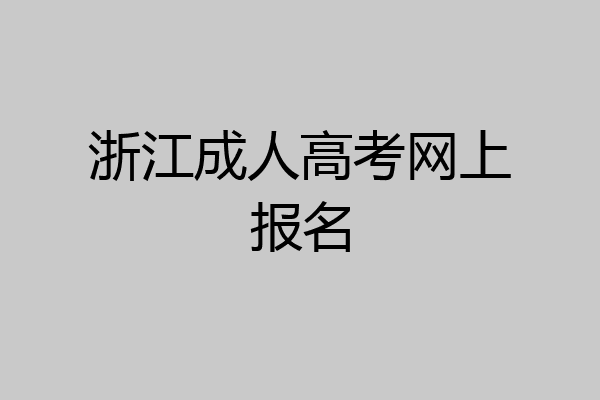 浙江成人高考网上报名