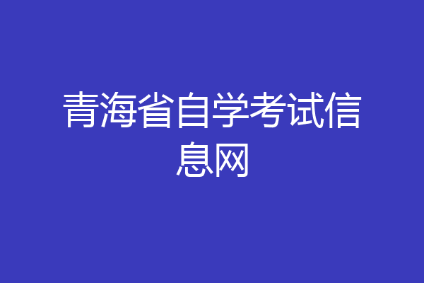 青海省自学考试信息网