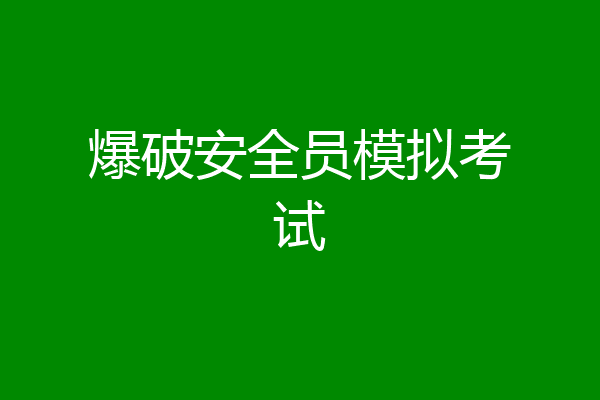 爆破安全员模拟考试