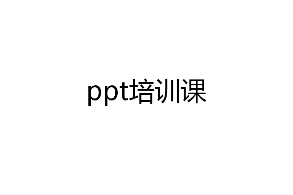 ppt培训课