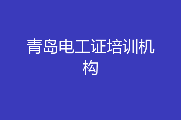青岛电工证培训机构
