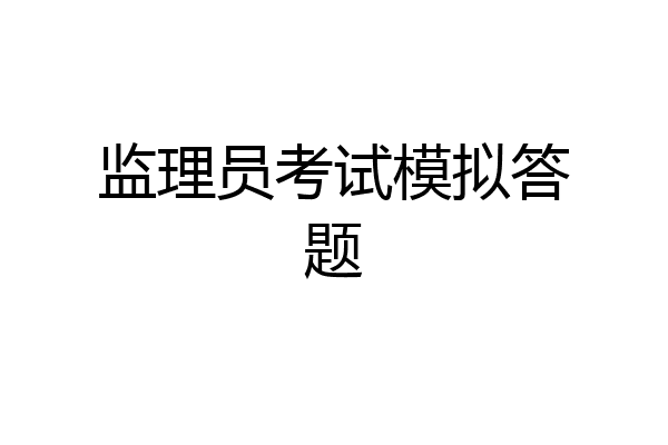 监理员考试模拟答题
