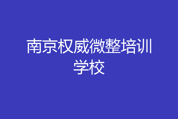 南京权威微整培训学校