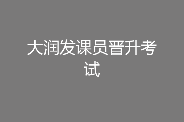 大润发课员晋升考试