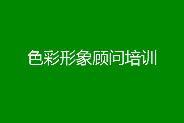色彩形象顾问培训