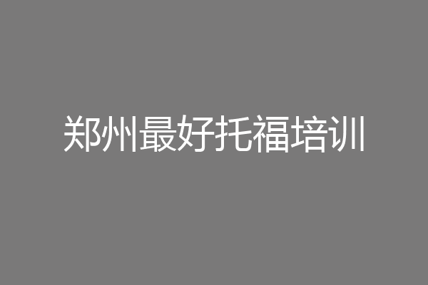 郑州最好托福培训