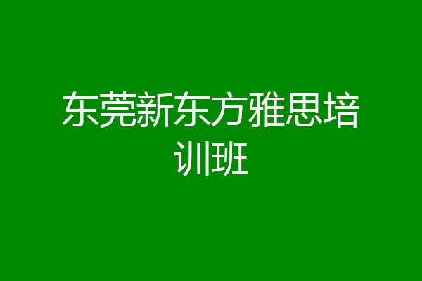 东莞新东方雅思培训班