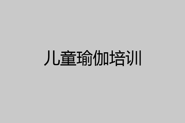 儿童瑜伽培训