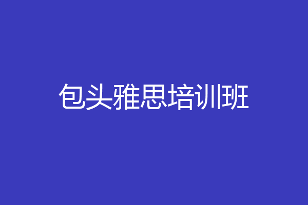 包头雅思培训班