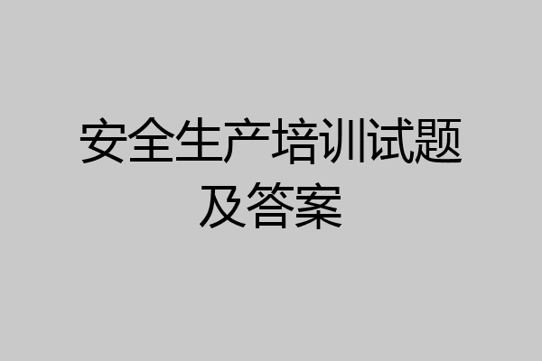 安全生产培训试题及答案