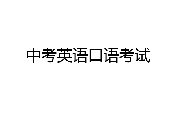 中考英语口语考试