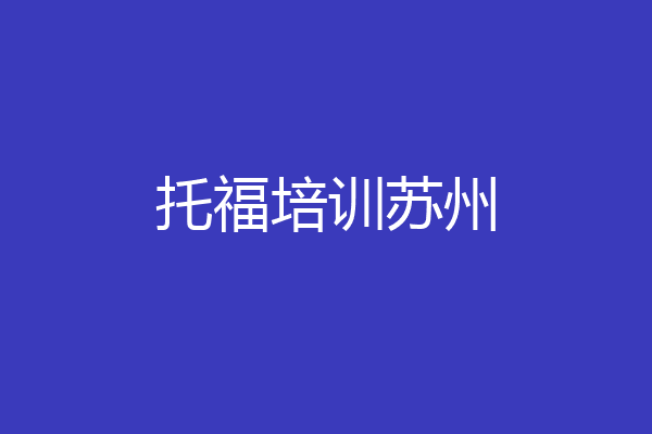 托福培训苏州