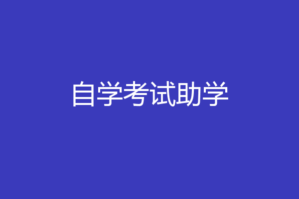 自学考试助学