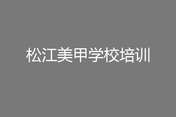 松江美甲学校培训
