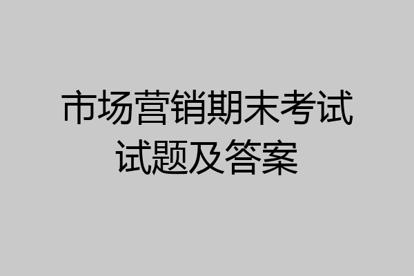 市场营销期末考试试题及答案