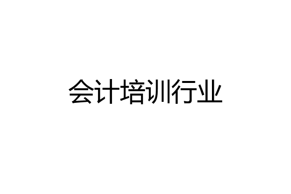 会计培训行业