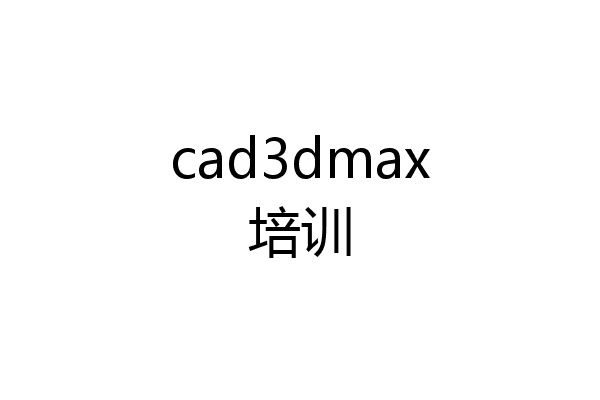 cad3dmax培训