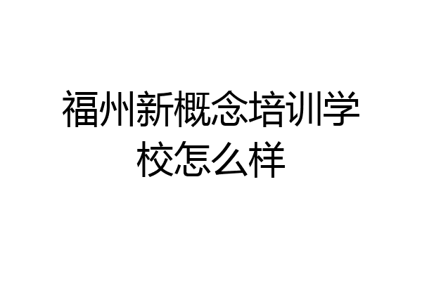 福州新概念培训学校怎么样