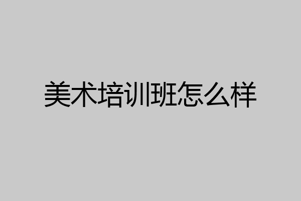 美术培训班怎么样
