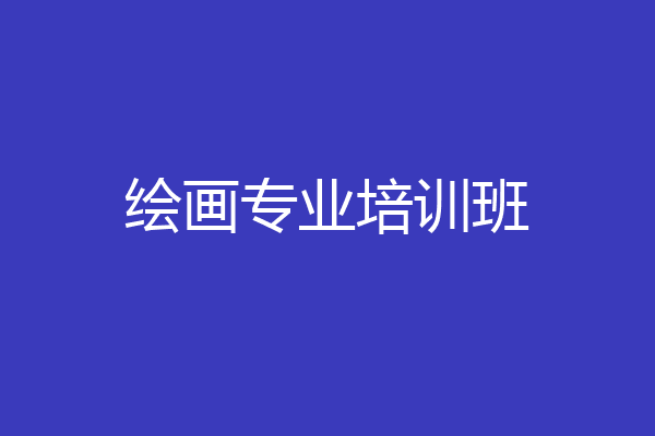 绘画专业培训班