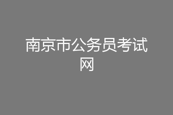 南京市公务员考试网