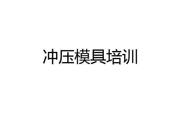 冲压模具培训