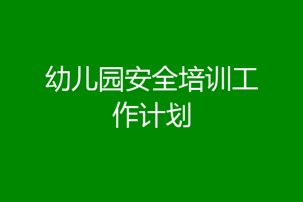 幼儿园安全培训工作计划