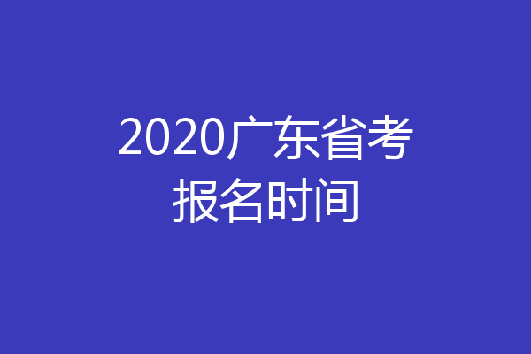 2020广东省考报名时间