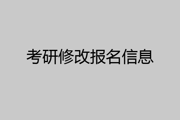 考研修改报名信息