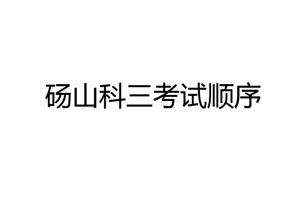 砀山科三考试顺序