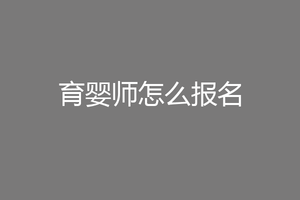 育婴师怎么报名