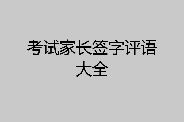 考试家长签字评语大全