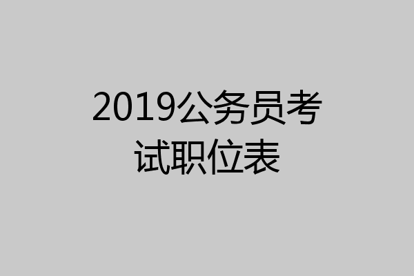 2019公务员考试职位表