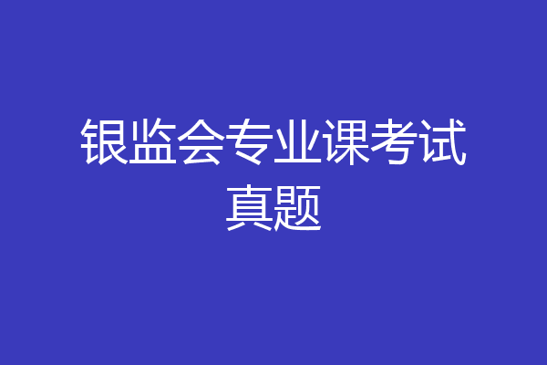 银监会专业课考试真题