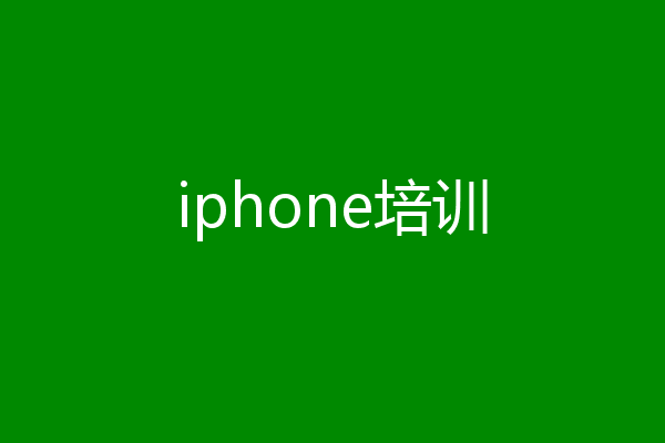 iphone培训