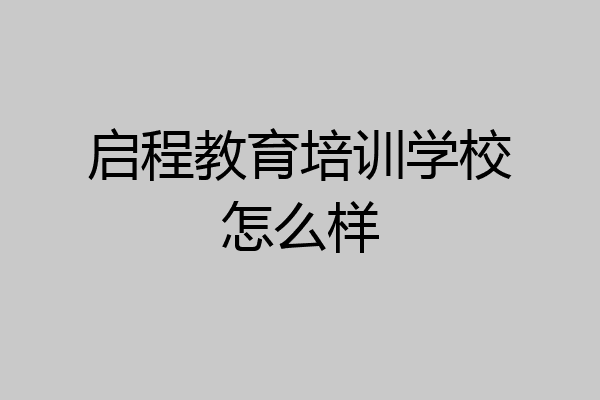 启程教育培训学校怎么样