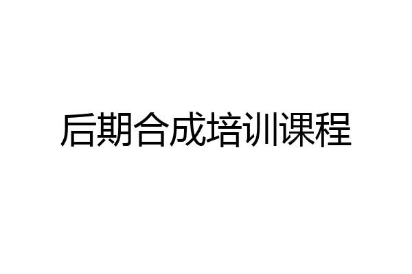 后期合成培训课程