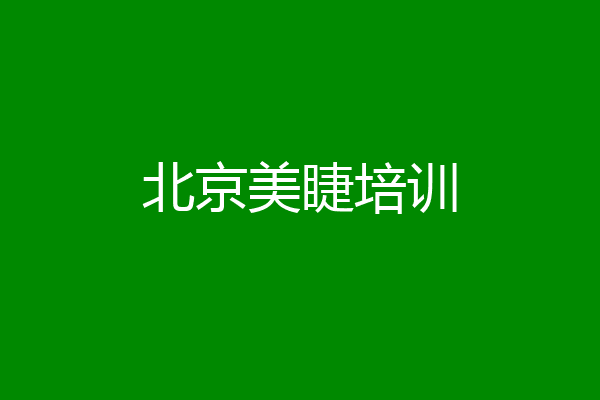 北京美睫培训
