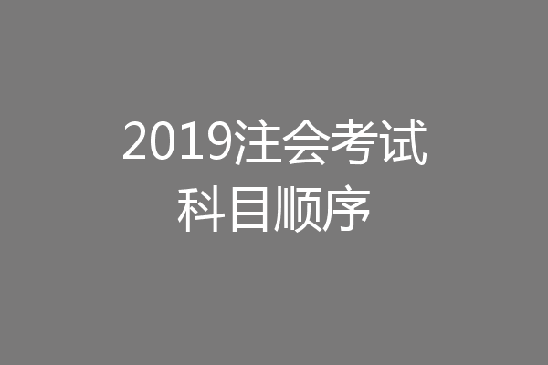 2019注会考试科目顺序