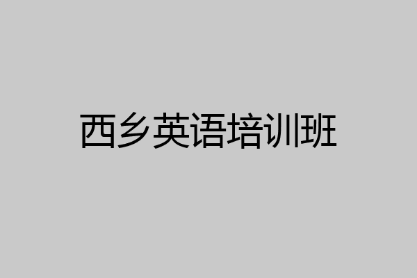 西乡英语培训班