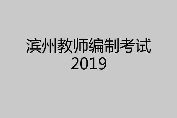 滨州教师编制考试2019