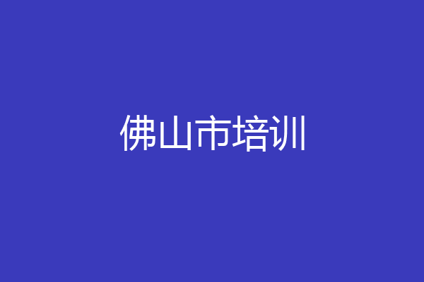 佛山市培训