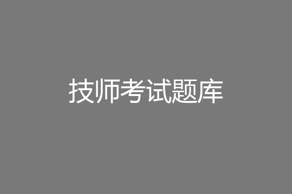 技师考试题库